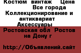 Костюм (винтаж) › Цена ­ 2 000 - Все города Коллекционирование и антиквариат » Аксессуары   . Ростовская обл.,Ростов-на-Дону г.